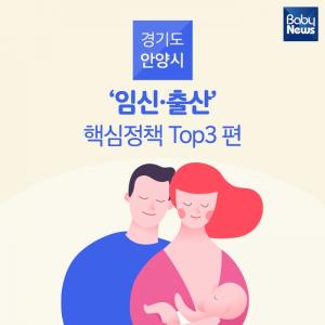 안양시 ‘임신·출산’ 핵심 정책 Top3 편
