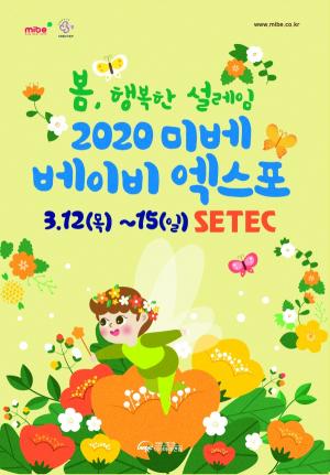 미래전람, 3월 12~15일 세텍서 미베 베이비엑스포 개최