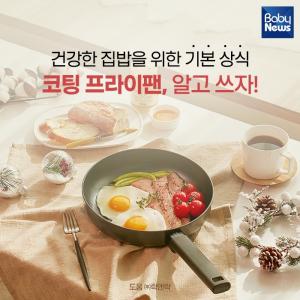 건강한 집밥을 위한 기본상식…코팅 프라이팬, 알고 쓰자!