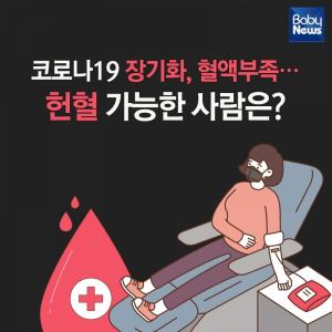 코로나19 장기화, 혈액부족…헌혈 가능한 사람은?