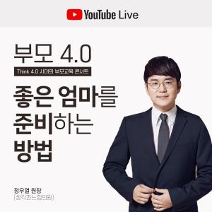 5월 12일 맘스클래스 유튜브 라이브 2회 진행...정우열 원장 강연
