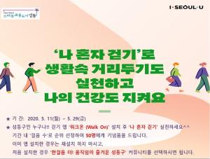 서울 성동구, 걷기 좋은 5월 ‘나 혼자 걷기’ 캠페인 운영
