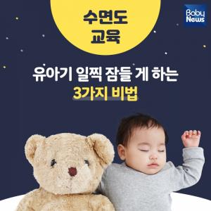 ‘수면도 교육’ 유아기 일찍 잠들게 하는 3가지 비법