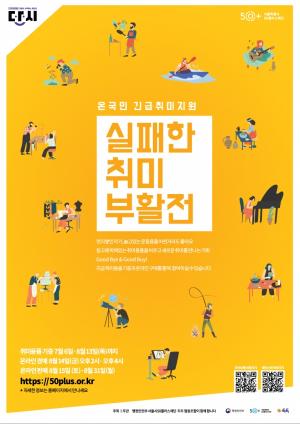 서울시, ‘실패한 취미부활전’ 온라인 개최