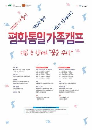서울시, 2020 평화‧통일 가족캠프 참가가족 모집