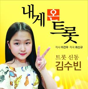 ‘트로트 신동’ 김수빈, 이건우·최신규 곡 ‘내게 온 트롯’ 발매 데뷔