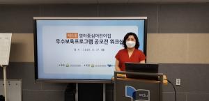 한국가정어린이집연합회, ‘제6회 영아중심어린이집 우수보육프로그램 공모전 온라인 워크숍’ 개최