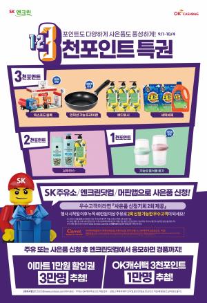 SK에너지, 코로나 극복 국민 응원 ‘3천포인트특권’ 이벤트 열어