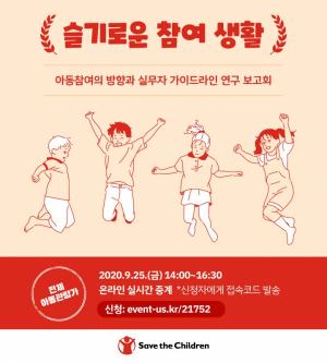 세이브더칠드런, '아동참여 가이드라인' 연구 보고회 개최
