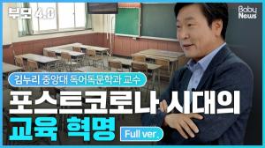 [부모4.0] 한국 교육이 바뀌려면? “이제 필요한 건 교육 촛불” 