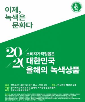 소비자가 직접 뽑은 ‘2020 대한민국 올해의 녹색상품’ 수상 제품 전시회 개최