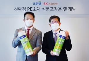 크린랲-SK종합화학, 친환경 포장랩 공동 개발
