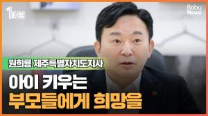 [1터뷰] 원희룡 “함께 아이 키우는 사회가 진정한 선진국”