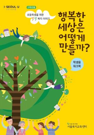 서울시복지재단, 초등학생 보편복지 교육 교재 발간
