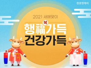 천호엔케어, 2021 새해맞이 ‘행복가득 건강가득’ 프로모션 진행