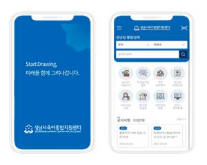 “서비스 예약을 앱 하나로”... 성남시육아종합지원센터, 모바일 앱 출시