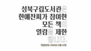 서울 성북구, 전 구립도서관에서 아동성추행 동화작가 책 퇴출