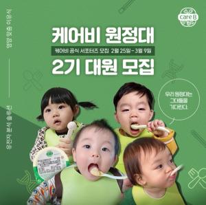 영양 맞춤 이유식 케어비, 공식 서포터즈 ‘케어비 원정대’ 2기 모집