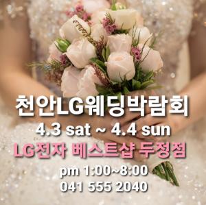 천안 LG웨딩박람회 4월 3~4일 개최..."혜택과 퀄리티 동시에"