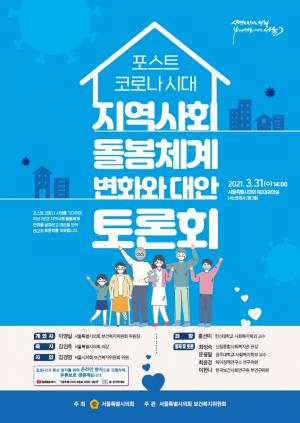 이영실 서울시의원, 코로나19 '지역사회 돌봄체계' 점검 토론회 개최 