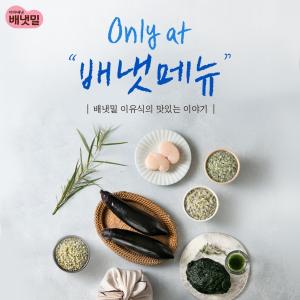 아이배냇, 우리 아이 환절기 입맛 찾아줄 '배냇밀 신메뉴' 공개