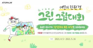 아토팜, 어린이 친환경 ‘그린 그림대회’ 개최