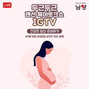 남양유업, 임신육아교실 개최… 난임부부 위한 특별한 강의 준비