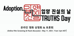 5월 11일은 '입양 진실의 날'…관련 행사 온라인 비대면으로 개최