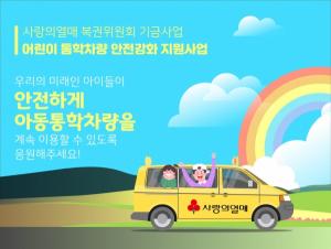 사랑의열매, 어린이 통학차량 안전강화 위해 31억 원 지원