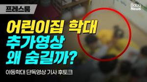 [영상] 어린이집 아동학대 의혹 CCTV 추가영상 왜 숨길까?