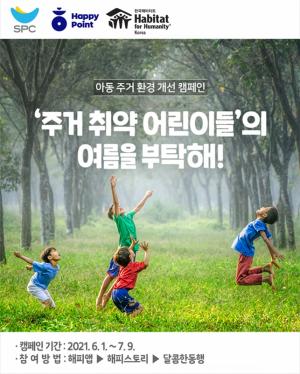 SPC그룹, 아동 주거환경 개선 캠페인 ‘여름을 부탁해!’ 진행