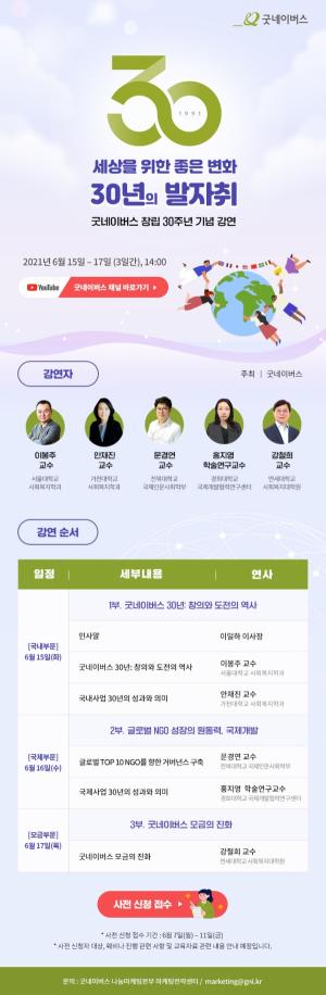 굿네이버스 창립 30주년 기념 강연 개최… 30년 경험과 노하우 시민사회에 공유