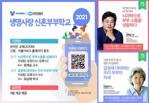 유한킴벌리, 2021 온라인 ‘생명사랑 신혼부부학교’ 참가자 모집