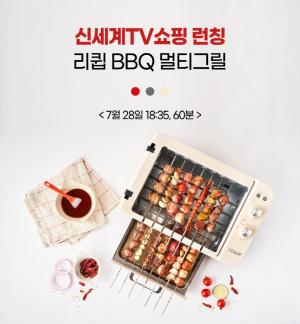 리큅, '3 in 1 BBQ 멀티그릴' 신세계TV쇼핑 단독 최대 29% 할인 방송 론칭