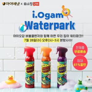 아이배냇 위생·생활용품 브랜드 '아이오감', 28일 오후 2시부터 네이버 쇼핑라이브