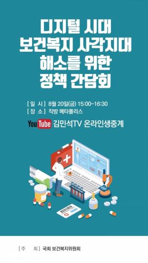 국회 보건복지위원회, 국회 상임위 최초로 메타버스 간담회 개최