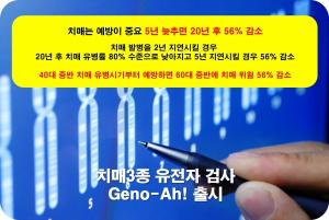 유전자 검사로 치매 예측·예방… 제노메딕스 '치매 3종 유전자 검사' 출시