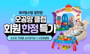 손오공, 자사 직영몰 손오공이샵에 영유아 특가샵 ‘오공맘 클럽’ 오픈