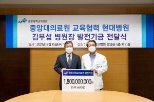 김부섭 남양주 현대병원장, 중앙대의료원에 18억원 기부