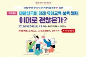 대한민국의 미래 유아교육·보육 체제 개편을 위한 연속토론회 공동 개최