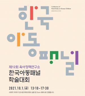 육아정책연구소, 제 12회 한국아동패널 학술대회 개최