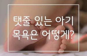 [1분육아] 탯줄이 배꼽에 붙어 있을 때, 아기 목욕은 어떻게 하나요?