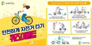 한국소비자원 “야외활동 많은 가을철, 자전거 안전사고 주의”