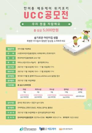 한국어린이집총연합회, 어린이집 대상 UCC 공모전 개최