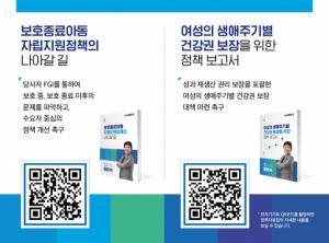 정춘숙 의원, 보호종료아동·여성건강권 국정감사 정책자료집 발간