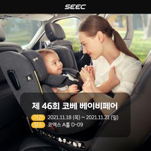 시크(SEEC), 코엑스 코베 베이비페어 참가…유모차·카시트 인기 제품 할인 판매