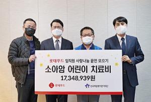 [따뜻한뉴스] 롯데푸드 임직원, 소아암 환아에 5년 연속 급여 끝전 기부