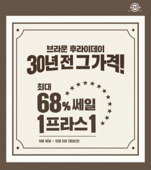한국솔가, 최대 68% 할인 ‘브라운프라이데이’ 행사 인기