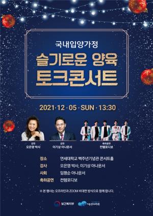 아동권리보장원, 국내 입양가정 위한 토크콘서트 개최...오은영 박사 출연