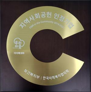 아이배냇, 영유아 식품 기업 유일 3년 연속 ‘지역사회공헌 인정기업’ 선정